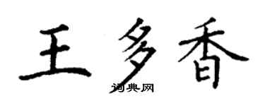 丁谦王多香楷书个性签名怎么写
