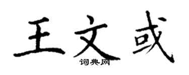 丁谦王文或楷书个性签名怎么写