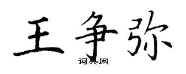 丁谦王争弥楷书个性签名怎么写