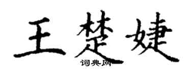 丁谦王楚婕楷书个性签名怎么写