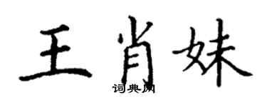 丁谦王肖妹楷书个性签名怎么写