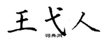 丁谦王弋人楷书个性签名怎么写