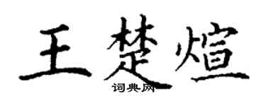 丁谦王楚煊楷书个性签名怎么写