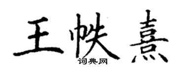 丁谦王帙熹楷书个性签名怎么写