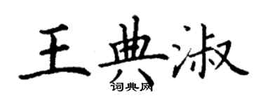 丁谦王典淑楷书个性签名怎么写
