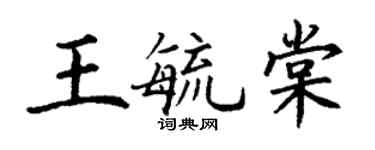 丁谦王毓棠楷书个性签名怎么写