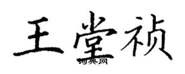 丁谦王堂祯楷书个性签名怎么写