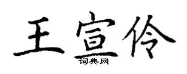 丁谦王宣伶楷书个性签名怎么写