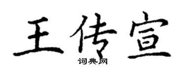 丁谦王传宣楷书个性签名怎么写