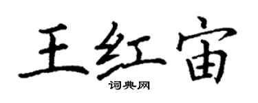 丁谦王红宙楷书个性签名怎么写