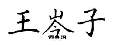 丁谦王岑子楷书个性签名怎么写