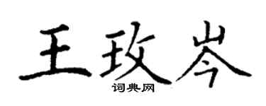 丁谦王玫岑楷书个性签名怎么写