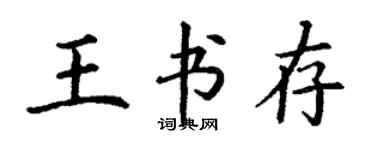 丁谦王书存楷书个性签名怎么写