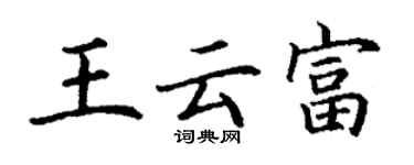 丁谦王云富楷书个性签名怎么写