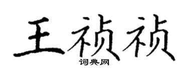 丁谦王祯祯楷书个性签名怎么写