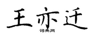 丁谦王亦迁楷书个性签名怎么写