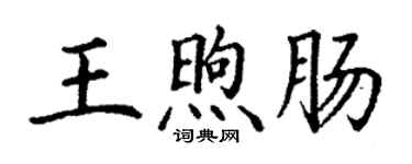 丁谦王煦肠楷书个性签名怎么写