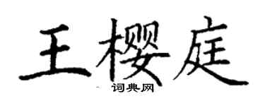 丁谦王樱庭楷书个性签名怎么写
