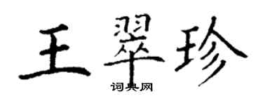 丁谦王翠珍楷书个性签名怎么写
