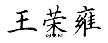 丁谦王荣雍楷书个性签名怎么写