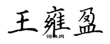 丁谦王雍盈楷书个性签名怎么写