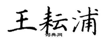 丁谦王耘浦楷书个性签名怎么写