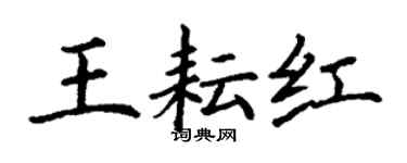 丁谦王耘红楷书个性签名怎么写