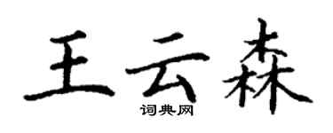 丁谦王云森楷书个性签名怎么写