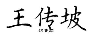 丁谦王传坡楷书个性签名怎么写