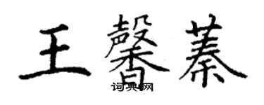 丁谦王馨蓁楷书个性签名怎么写