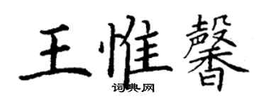 丁谦王惟馨楷书个性签名怎么写