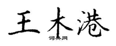 丁谦王木港楷书个性签名怎么写