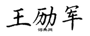 丁谦王励军楷书个性签名怎么写