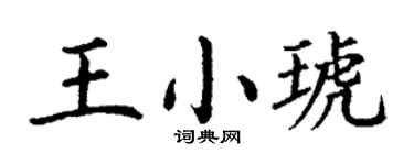 丁谦王小琥楷书个性签名怎么写