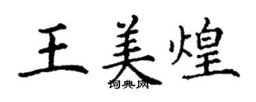 丁谦王美煌楷书个性签名怎么写