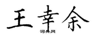 丁谦王幸余楷书个性签名怎么写