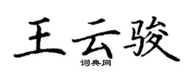 丁谦王云骏楷书个性签名怎么写