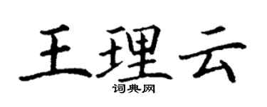 丁谦王理云楷书个性签名怎么写