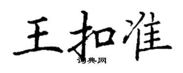 丁谦王扣准楷书个性签名怎么写