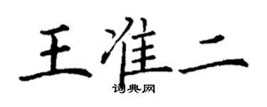 丁谦王准二楷书个性签名怎么写