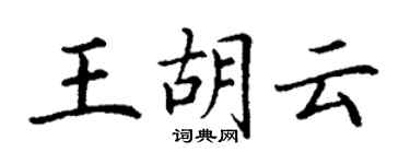 丁谦王胡云楷书个性签名怎么写