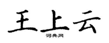 丁谦王上云楷书个性签名怎么写