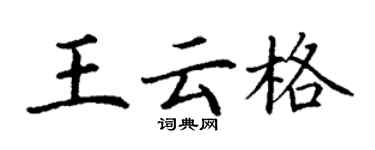 丁谦王云格楷书个性签名怎么写