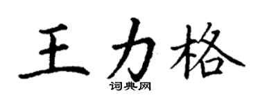 丁谦王力格楷书个性签名怎么写