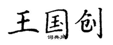 丁谦王国创楷书个性签名怎么写