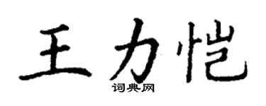 丁谦王力恺楷书个性签名怎么写