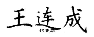 丁谦王连成楷书个性签名怎么写