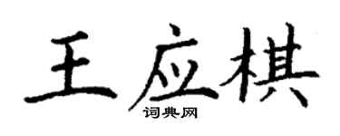 丁谦王应棋楷书个性签名怎么写