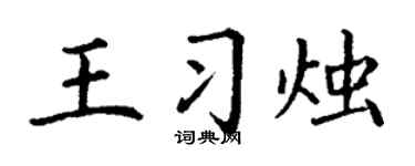 丁谦王习烛楷书个性签名怎么写
