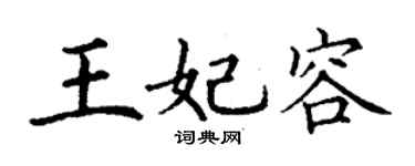 丁谦王妃容楷书个性签名怎么写